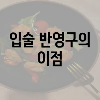 입술 반영구의 이점