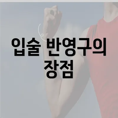 입술 반영구의 장점