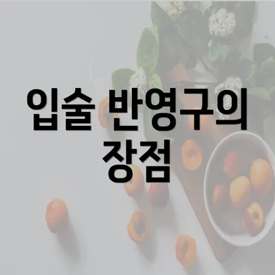 입술 반영구의 장점