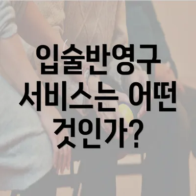 입술반영구 서비스는 어떤 것인가?