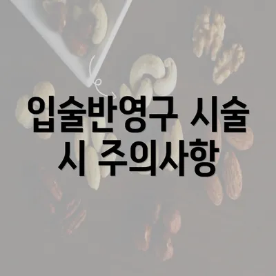 입술반영구 시술 시 주의사항