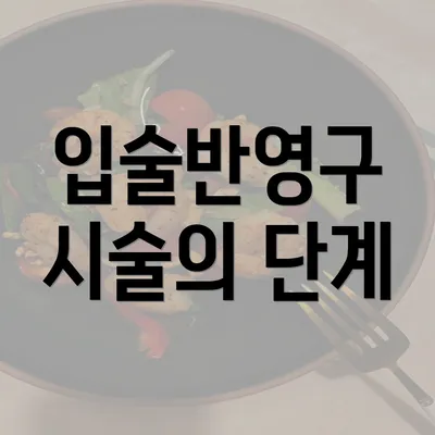 입술반영구 시술의 단계