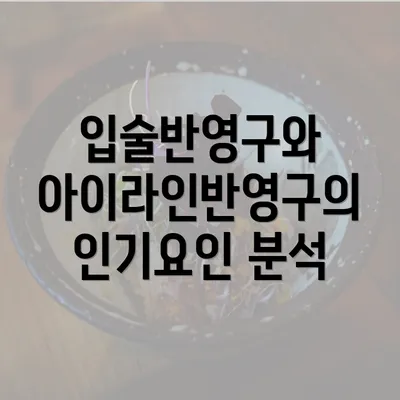 입술반영구와 아이라인반영구의 인기요인 분석