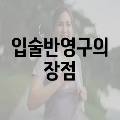 입술반영구의 장점