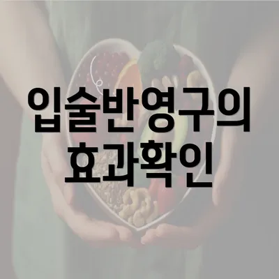 입술반영구의 효과확인