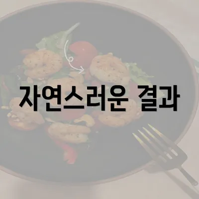 자연스러운 결과