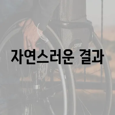 자연스러운 결과