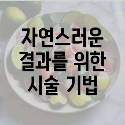 자연스러운 결과를 위한 시술 기법