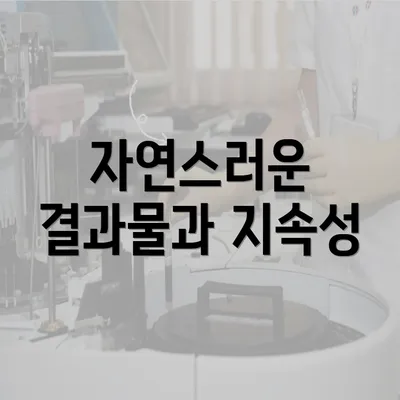 자연스러운 결과물과 지속성