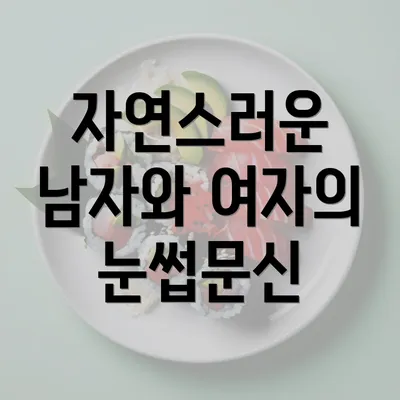 자연스러운 남자와 여자의 눈썹문신