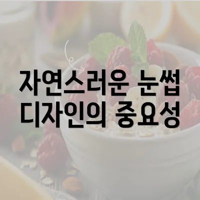 자연스러운 눈썹 디자인의 중요성