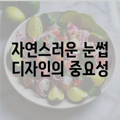 자연스러운 눈썹 디자인의 중요성