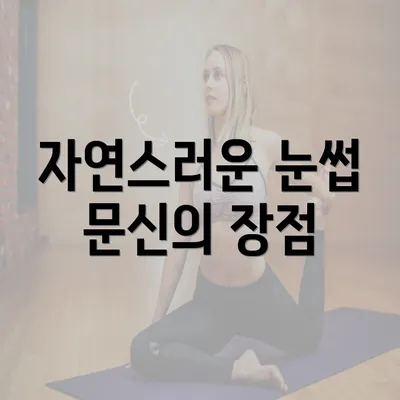 자연스러운 눈썹 문신의 장점