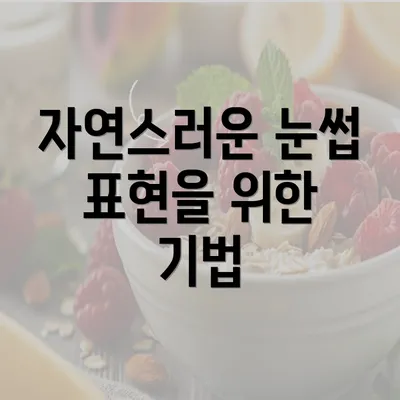 자연스러운 눈썹 표현을 위한 기법