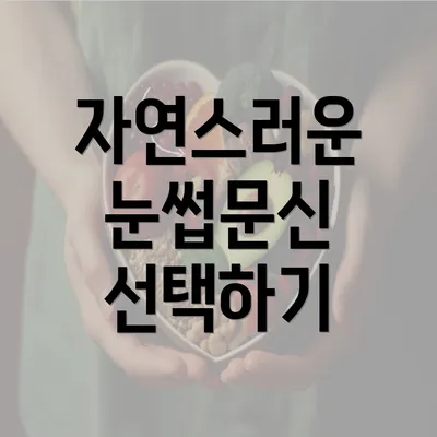 자연스러운 눈썹문신 선택하기