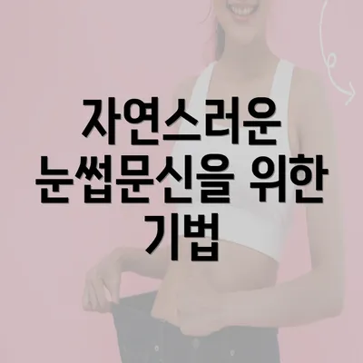 자연스러운 눈썹문신을 위한 기법