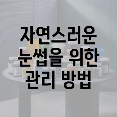 자연스러운 눈썹을 위한 관리 방법