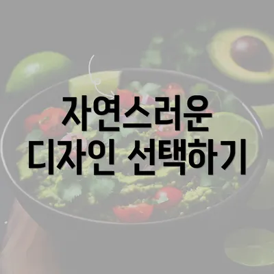 자연스러운 디자인 선택하기