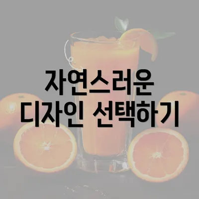 자연스러운 디자인 선택하기