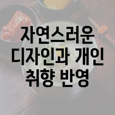 자연스러운 디자인과 개인 취향 반영