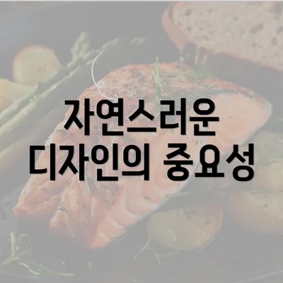 자연스러운 디자인의 중요성