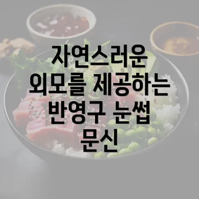 자연스러운 외모를 제공하는 반영구 눈썹 문신