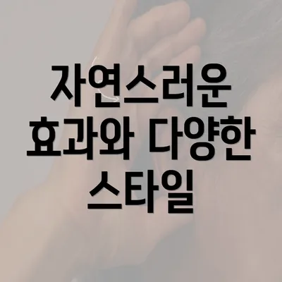 자연스러운 효과와 다양한 스타일