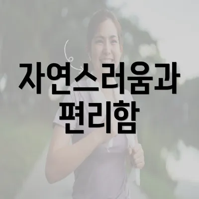 자연스러움과 편리함