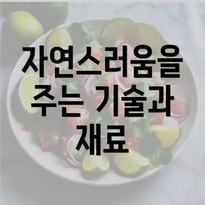 자연스러움을 주는 기술과 재료