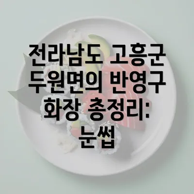 전라남도 고흥군 두원면의 반영구 화장 총정리: 눈썹