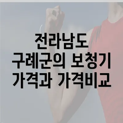 전라남도 구례군의 보청기 가격과 가격비교