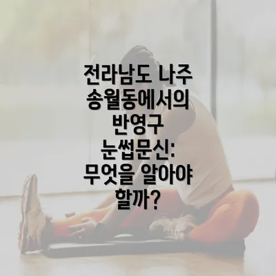 전라남도 나주 송월동에서의 반영구 눈썹문신: 무엇을 알아야 할까?