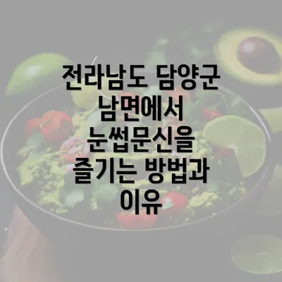 전라남도 담양군 남면에서 눈썹문신을 즐기는 방법과 이유