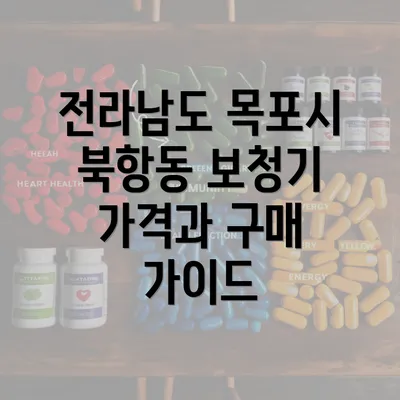 전라남도 목포시 북항동 보청기 가격과 구매 가이드