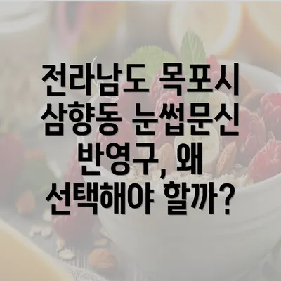 전라남도 목포시 삼향동 눈썹문신 반영구, 왜 선택해야 할까?