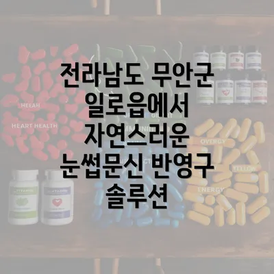 전라남도 무안군 일로읍에서 자연스러운 눈썹문신 반영구 솔루션