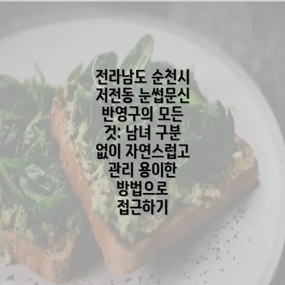 전라남도 순천시 저전동 눈썹문신 반영구의 모든 것: 남녀 구분 없이 자연스럽고 관리 용이한 방법으로 접근하기