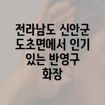 전라남도 신안군 도초면에서 인기 있는 반영구 화장