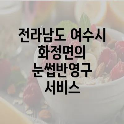 전라남도 여수시 화정면의 눈썹반영구 서비스