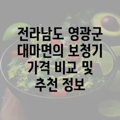 전라남도 영광군 대마면의 보청기 가격 비교 및 추천 정보