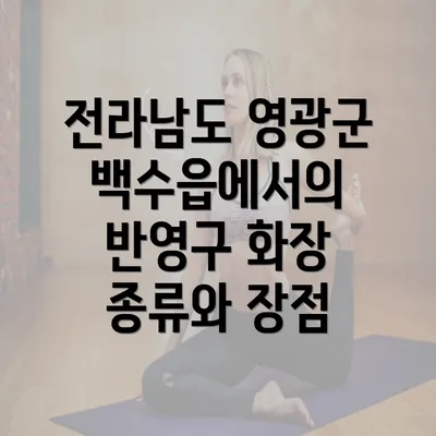 전라남도 영광군 백수읍에서의 반영구 화장 종류와 장점