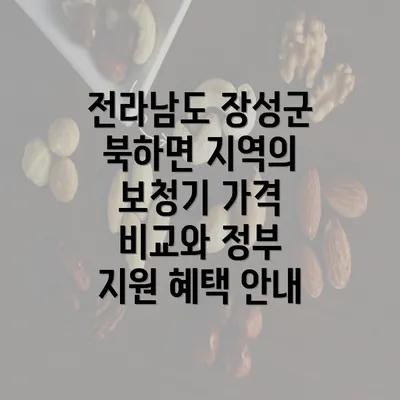 전라남도 장성군 북하면 지역의 보청기 가격 비교와 정부 지원 혜택 안내