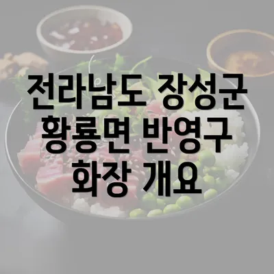 전라남도 장성군 황룡면 반영구 화장 개요