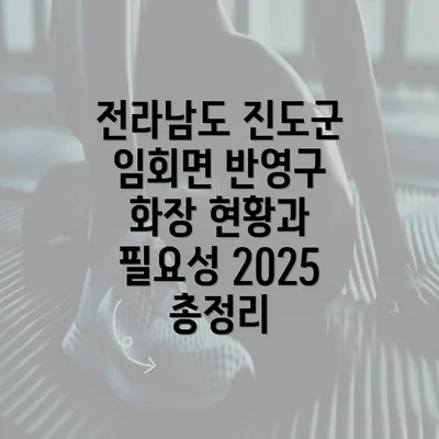 전라남도 진도군 임회면 반영구 화장 현황과 필요성 2025 총정리