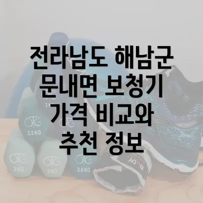 전라남도 해남군 문내면 보청기 가격 비교와 추천 정보