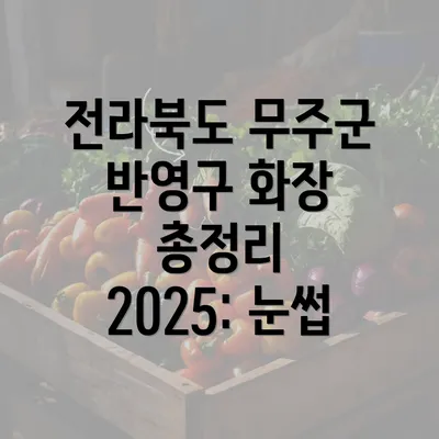 전라북도 무주군 반영구 화장 총정리 2025: 눈썹