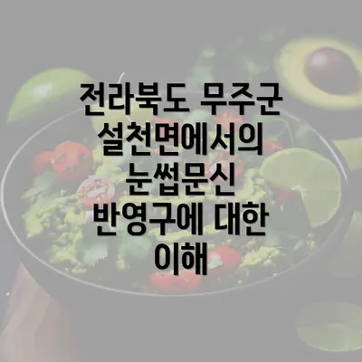 전라북도 무주군 설천면에서의 눈썹문신 반영구에 대한 이해