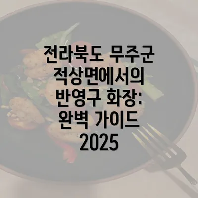 전라북도 무주군 적상면에서의 반영구 화장: 완벽 가이드 2025