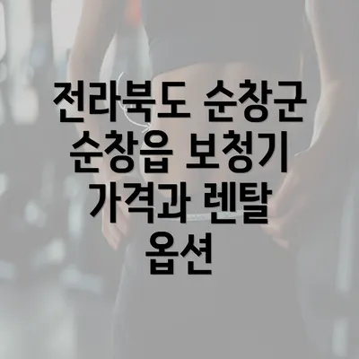 전라북도 순창군 순창읍 보청기 가격과 렌탈 옵션