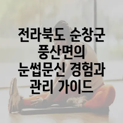 전라북도 순창군 풍산면의 눈썹문신 경험과 관리 가이드